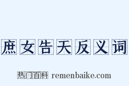 庶女告天反义词是什么意思的图片